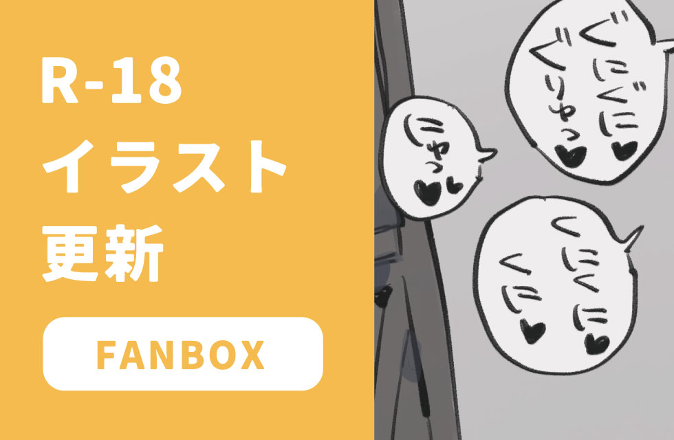 fanbox更新のお知らせ