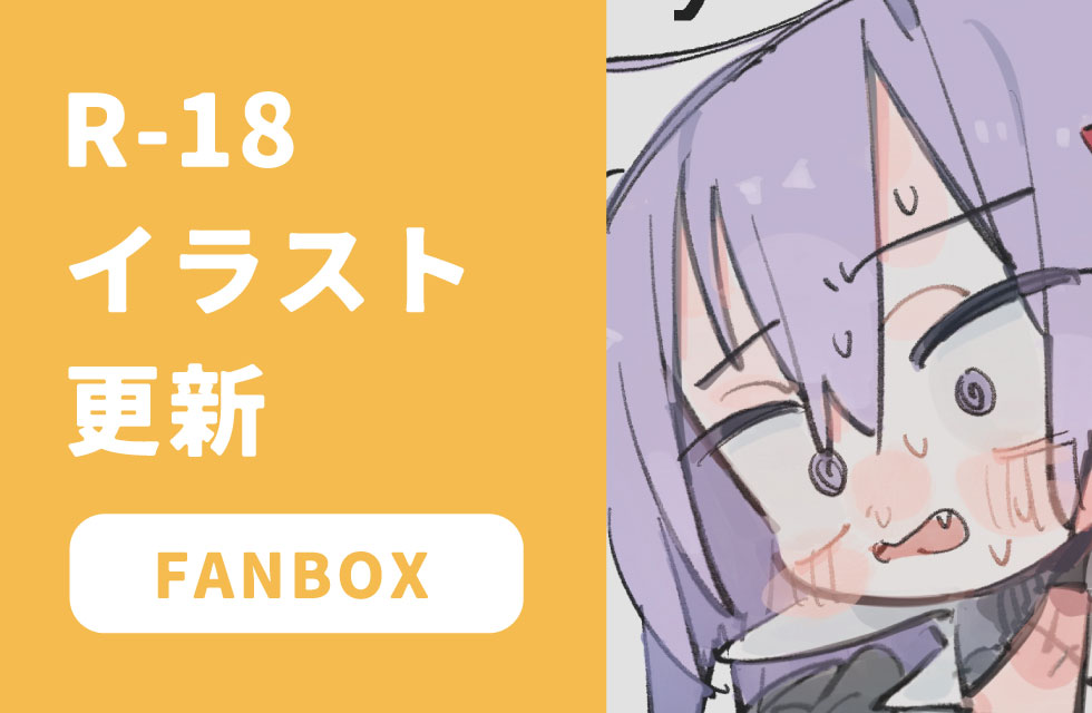 fanbox更新しました