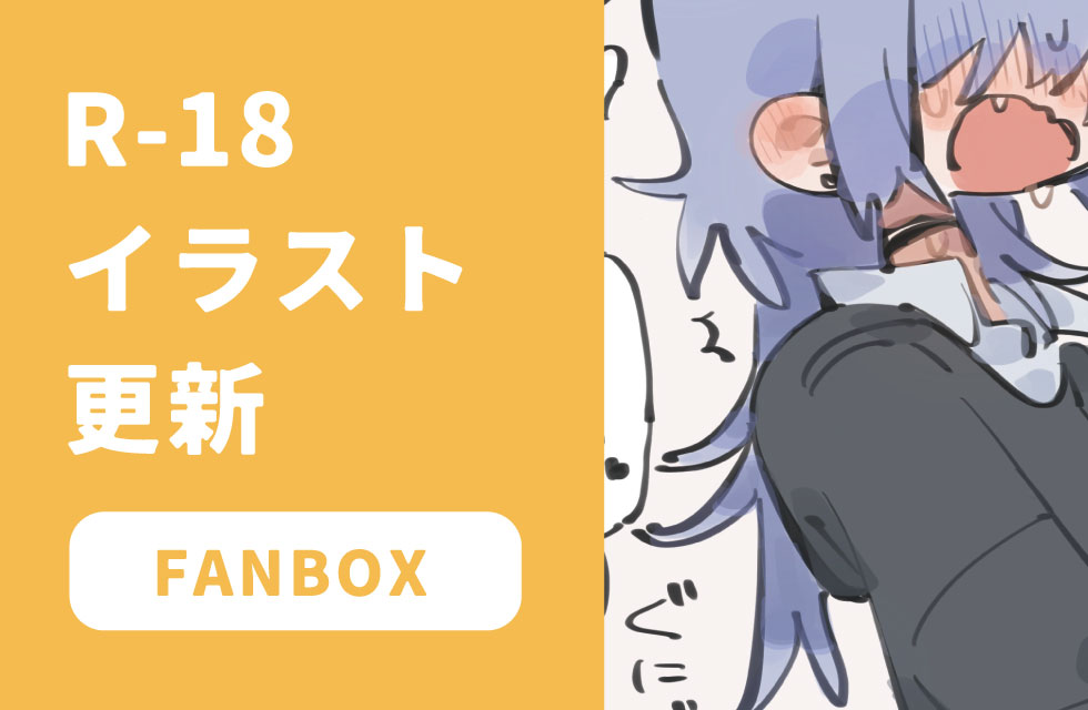 fanbox更新しました