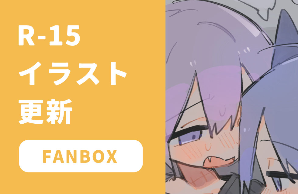 fanbox更新しました