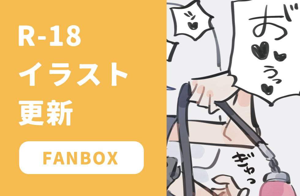 fanbox更新しました