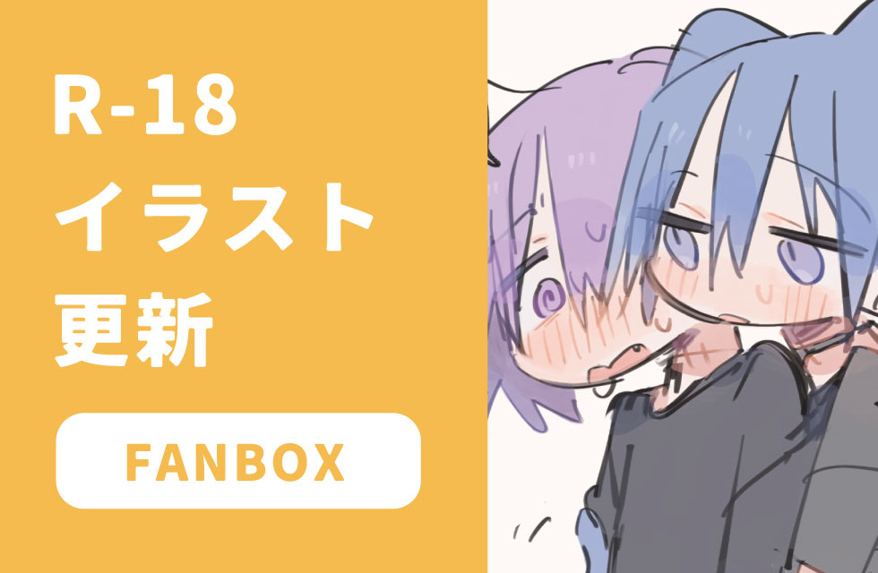 fanbox更新しました