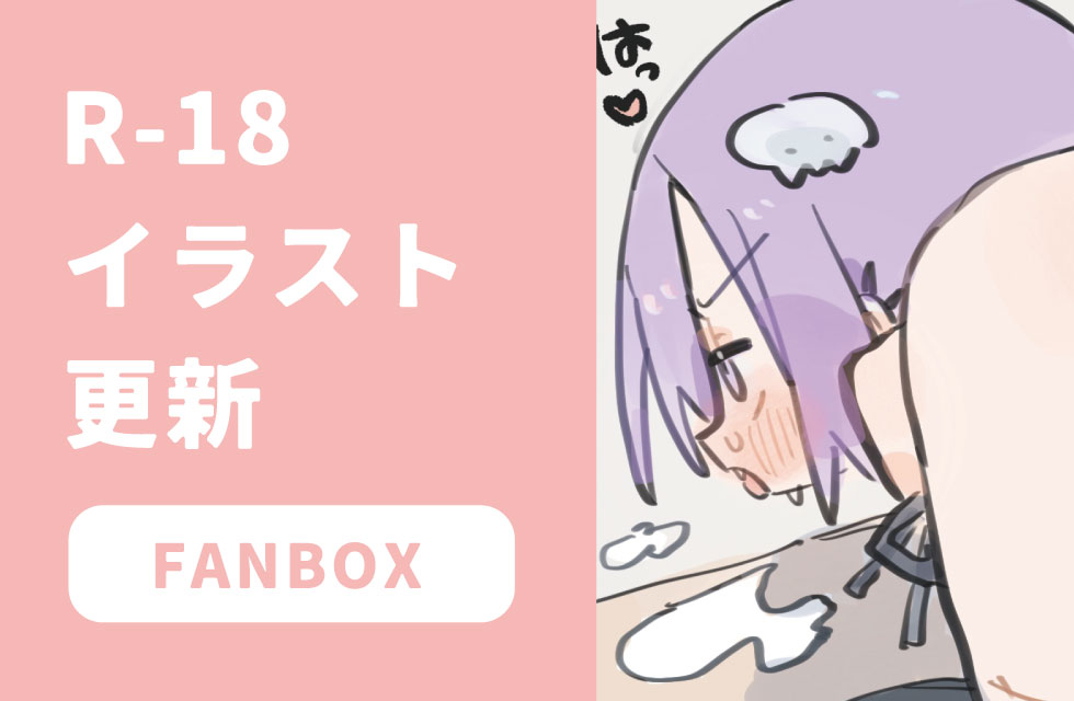 fanbox更新しました