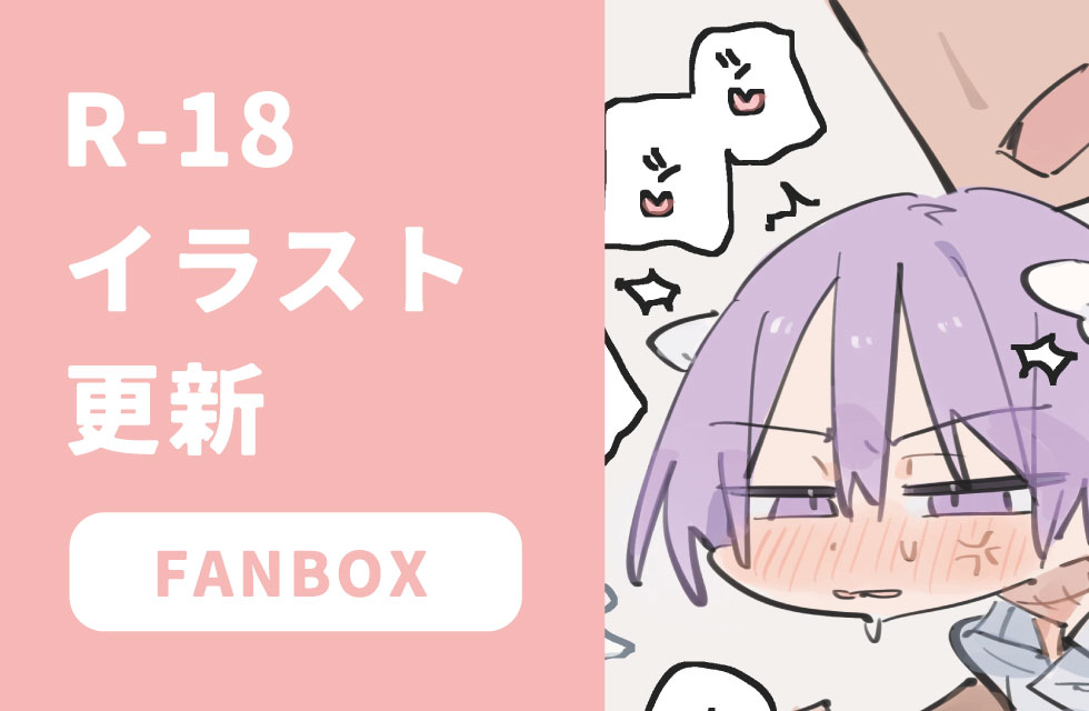 fanbox更新しました