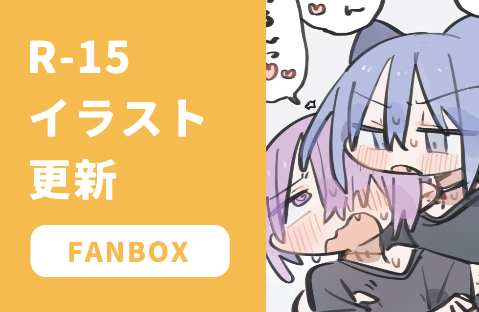 fanbox更新しました