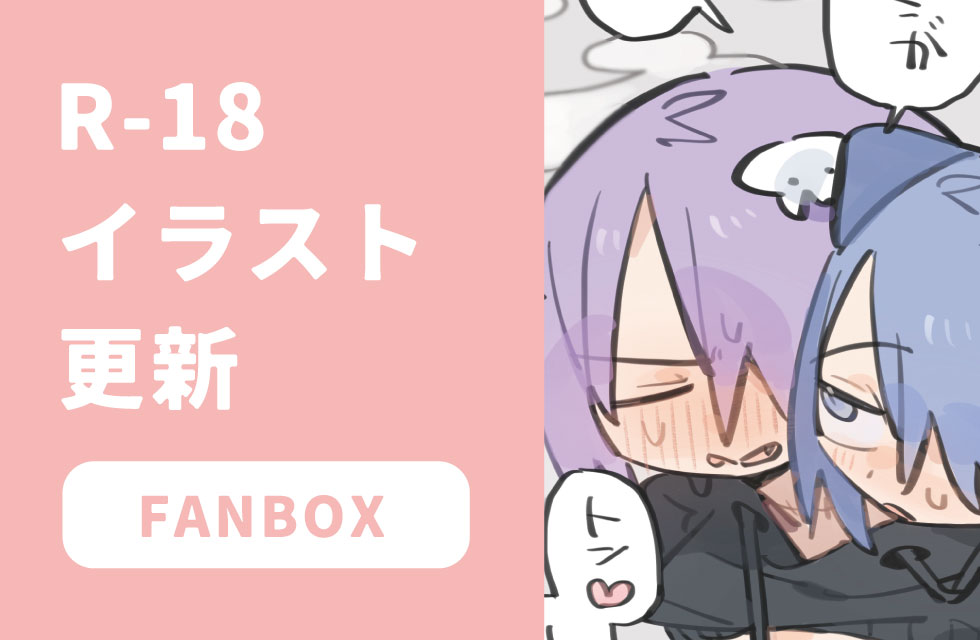 fanbox更新しました