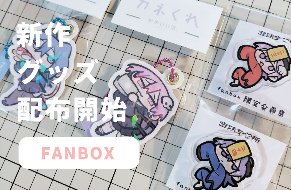 fanbox更新しました