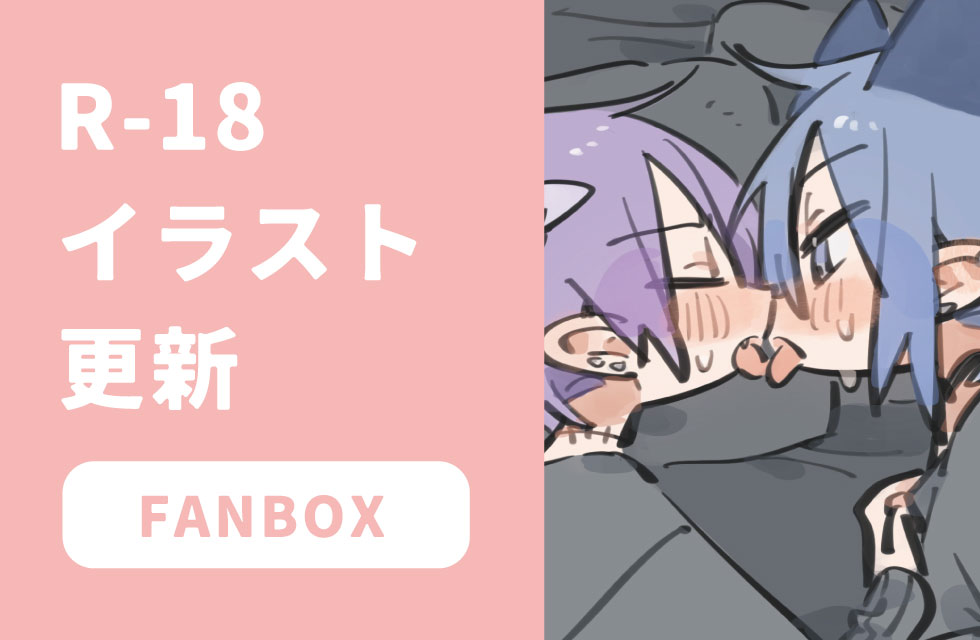 fanbox更新しました