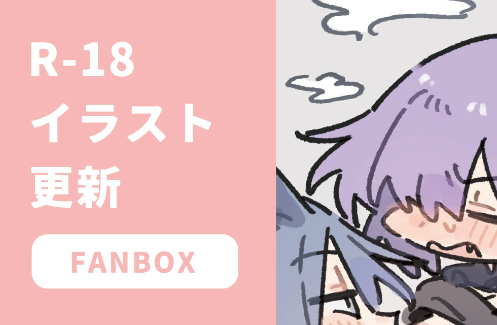 fanbox更新しました