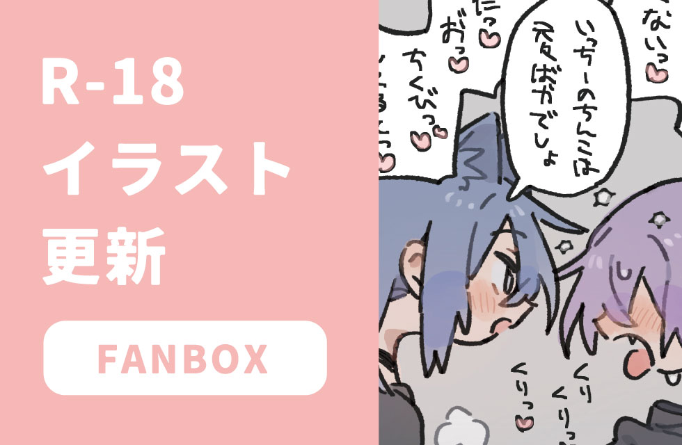 fanbox更新しました