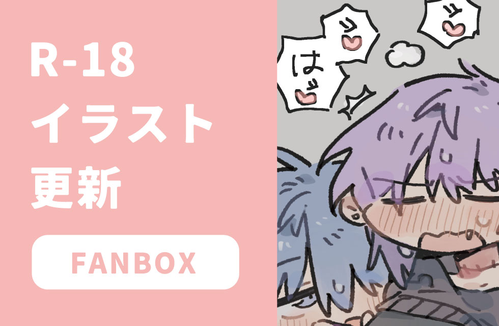 fanbox更新しました