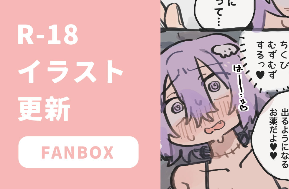 fanbox更新しました