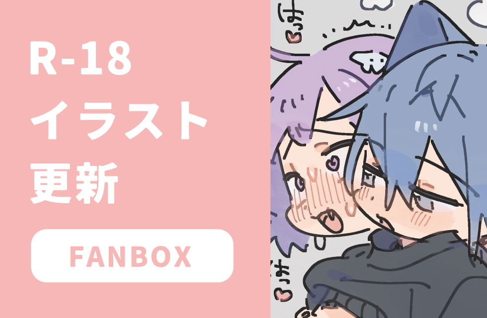 fanbox更新しました