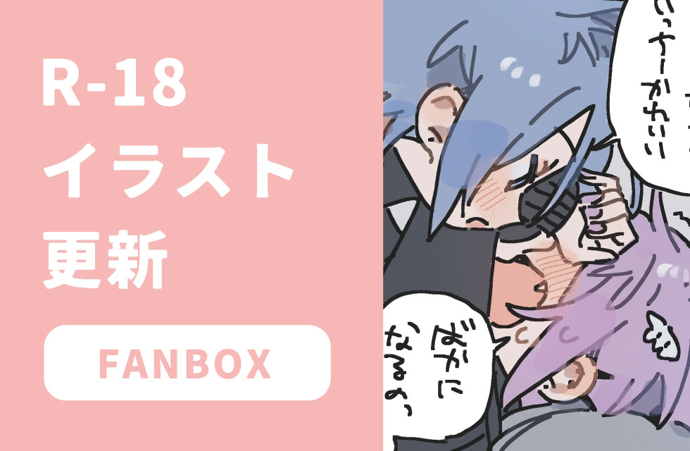 fanbox更新しました