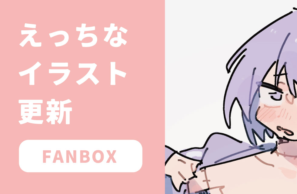 fanbox更新しました