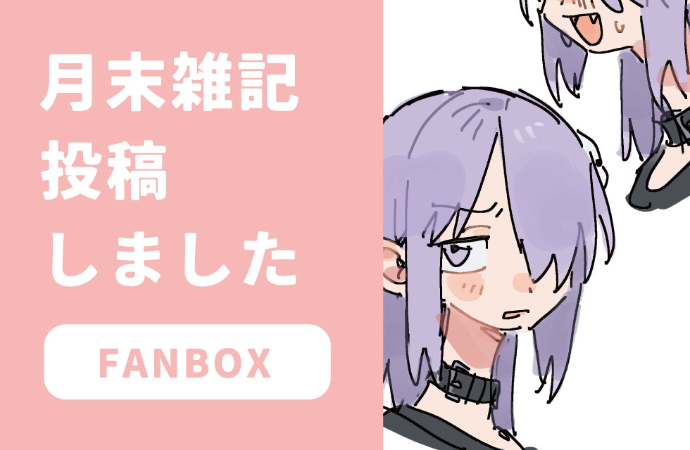 fanbox更新しました